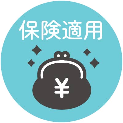 【保険適用】 保険が適用されるため、実は市販薬を買い続けるより安く済むケースも多いです。