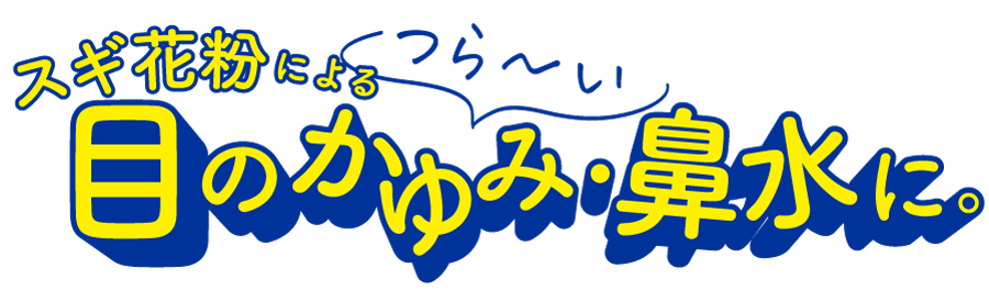 スギ花粉による、つら〜い「今すぐ」止めたい目のかゆみに。