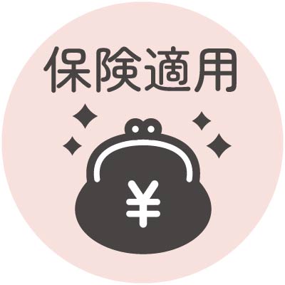 【保険適用】 保険が適用されるため、実は市販薬を買い続けるより安く済むケースも多いです。