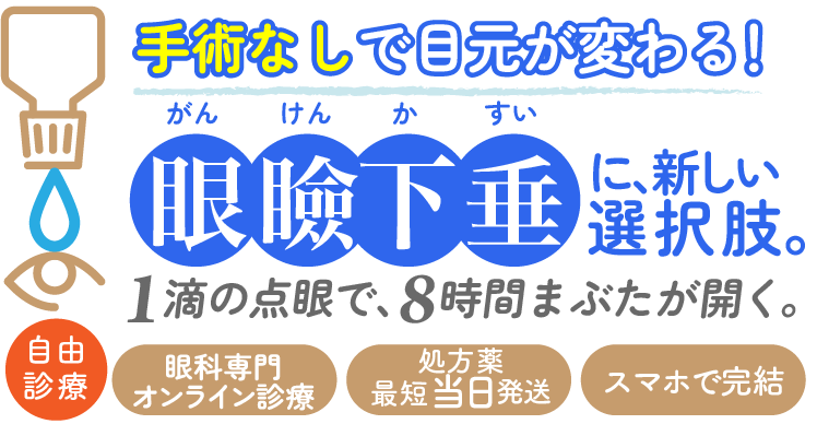 手術なしで目元が変わる。眼瞼下垂に、新しい選択肢。1滴の点眼で、8時間まぶたがひらく。