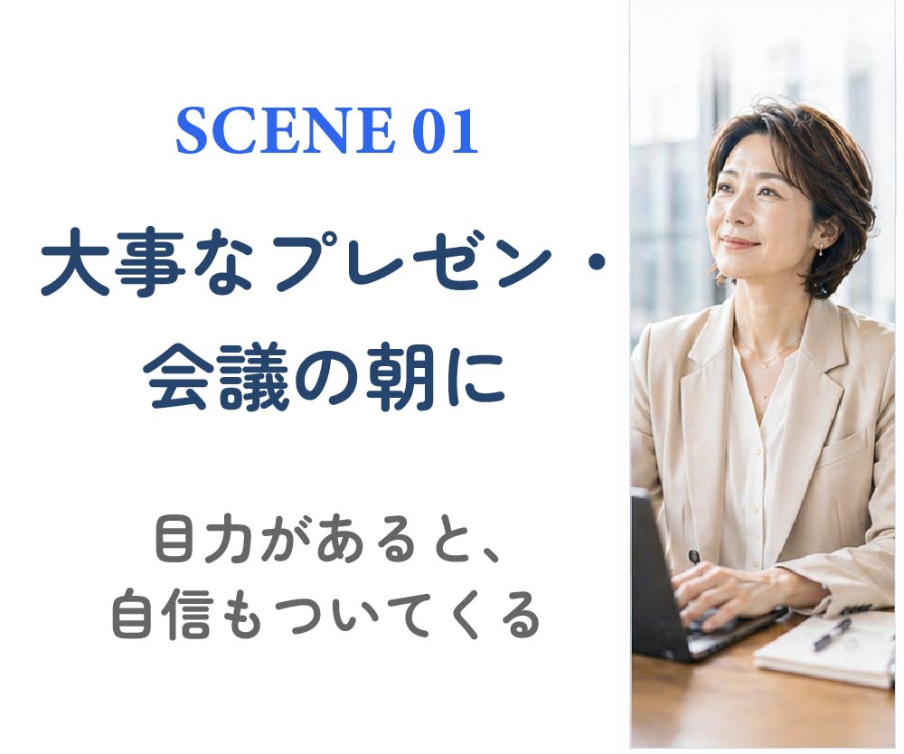 こんなシーンで使ってみてください。