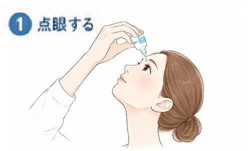点眼する